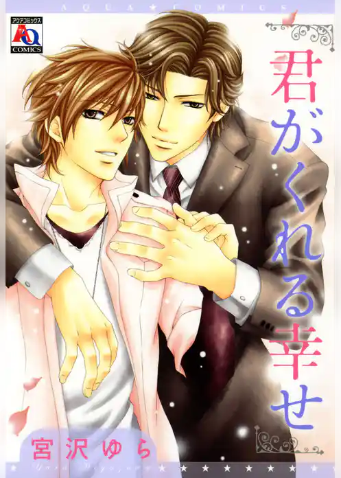 君がくれる幸せ