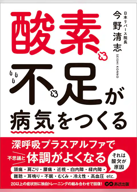 酸素不足が病気をつくる―――短期間で元気を取り戻す １０の今野式トレーニング