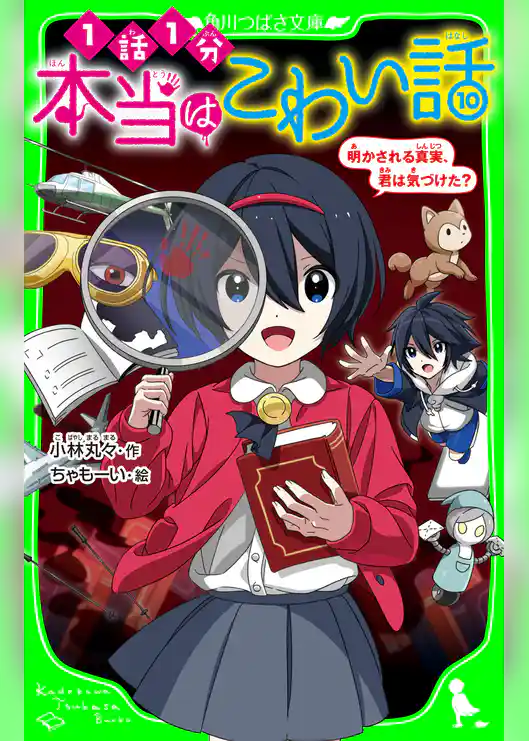 本当はこわい話