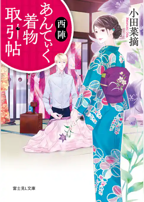 西陣あんてぃく着物取引帖