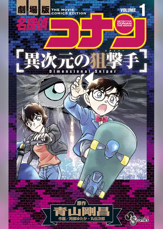 名探偵コナン 異次元の狙撃手