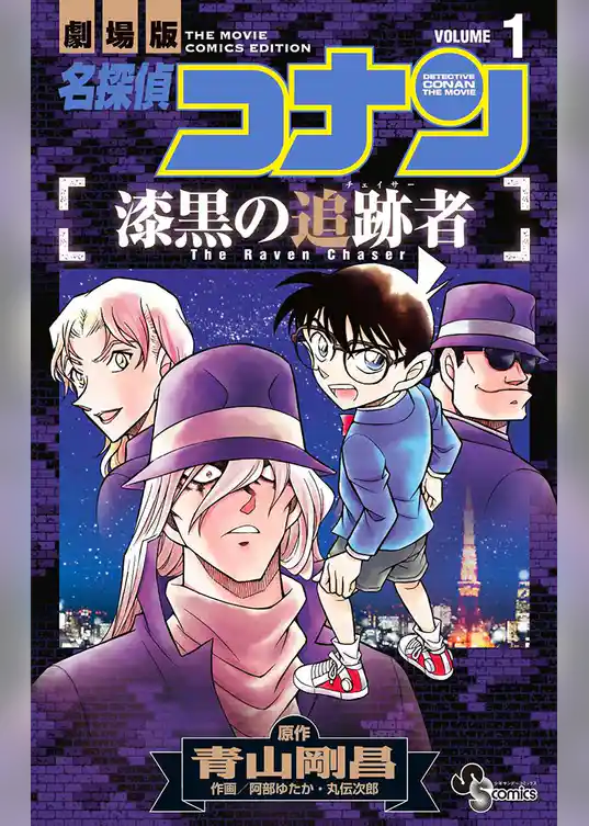 名探偵コナン 漆黒の追跡者