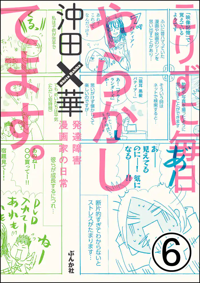 こりずに毎日やらかしてます。発達障害漫画家の日常（分冊版）　【第6話】