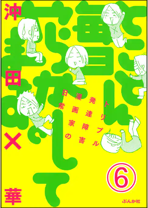 とことん毎日やらかしてます。トリプル発達障害漫画家の日常（分冊版）　【第6話】