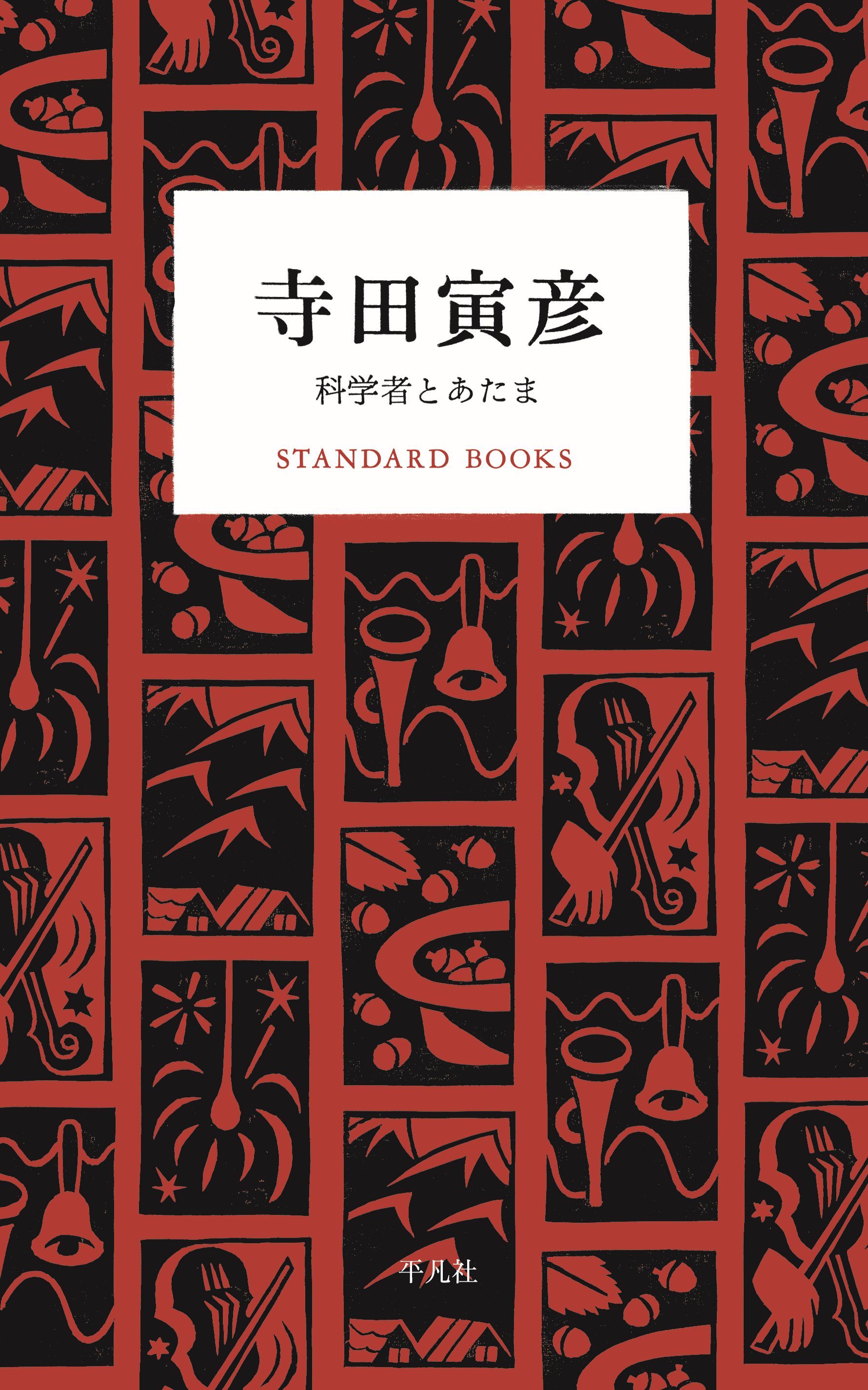 決定版 寺田寅彦全集(書籍) - 電子書籍 | U-NEXT 初回600円分無料