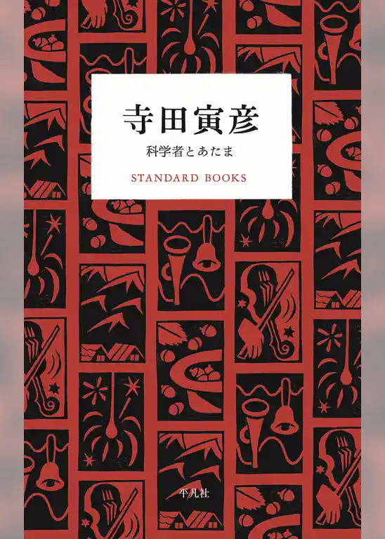寺田寅彦 科学者とあたま