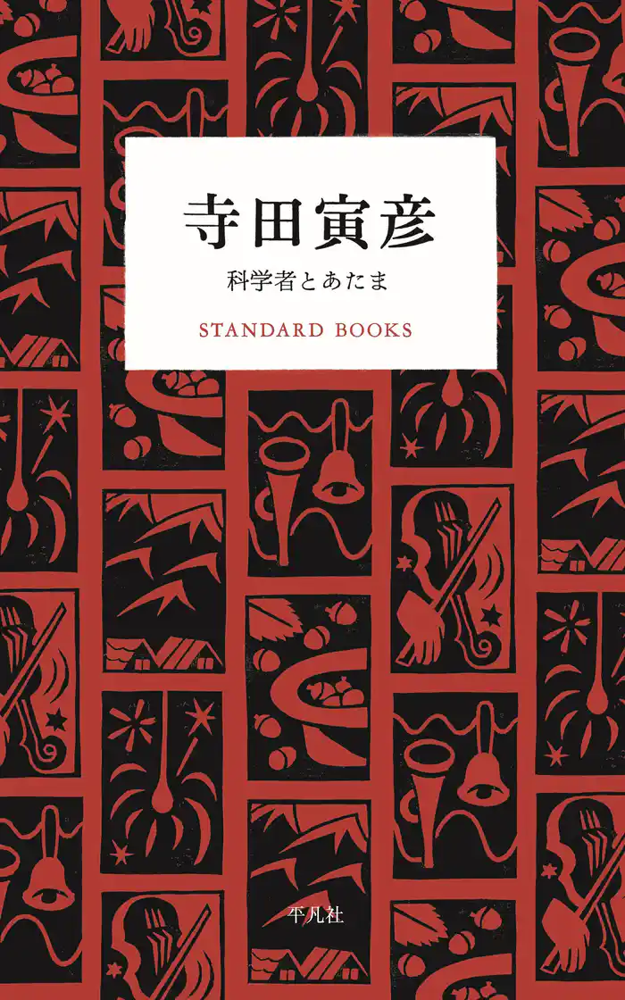 寺田寅彦 科学者とあたま