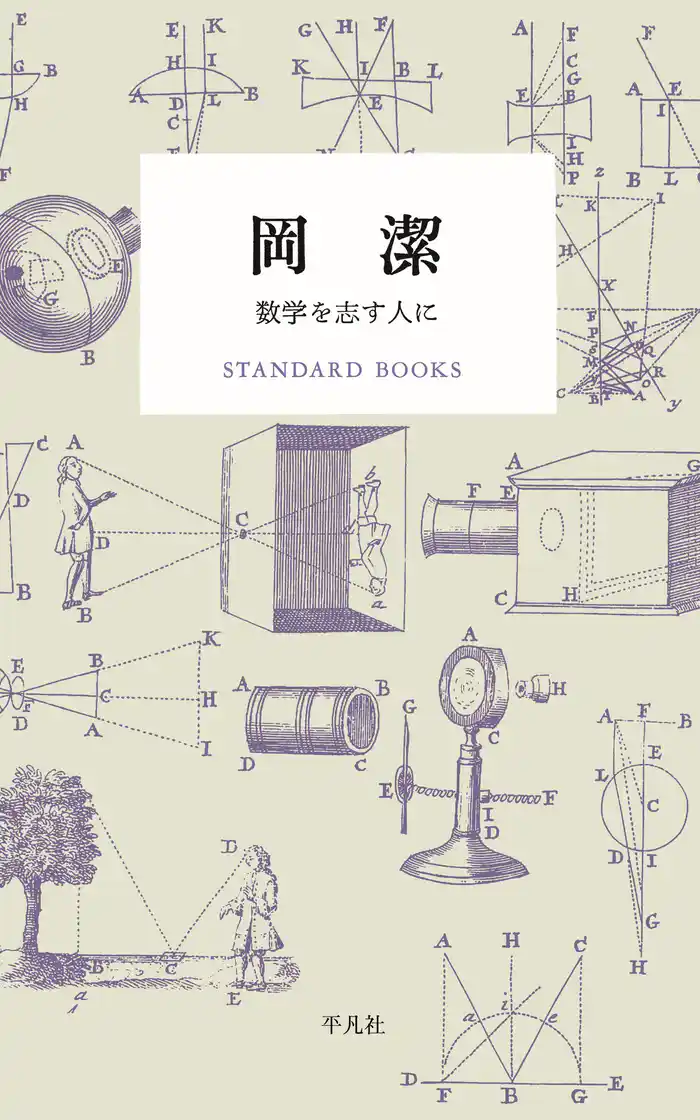 岡潔 数学を志す人に