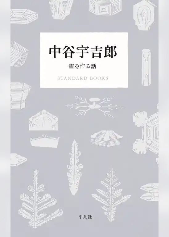 中谷宇吉郎 雪を作る話