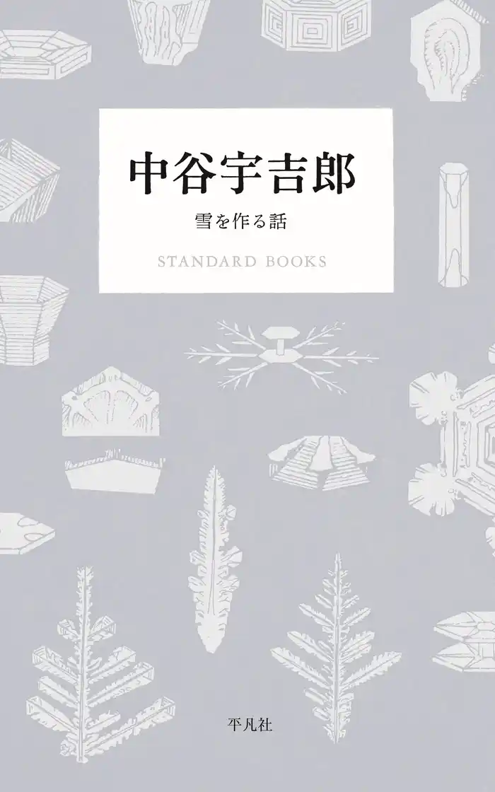 中谷宇吉郎 雪を作る話