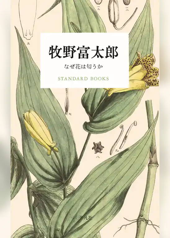 牧野富太郎 なぜ花は匂うか