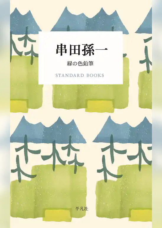 串田孫一 緑の色鉛筆