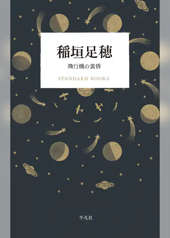 稲垣足穂 飛行機の黄昏