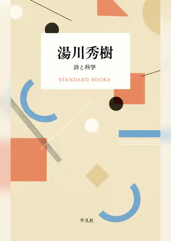 湯川秀樹 詩と科学