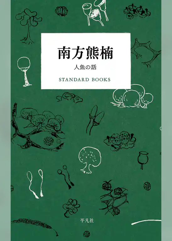 南方熊楠 人魚の話