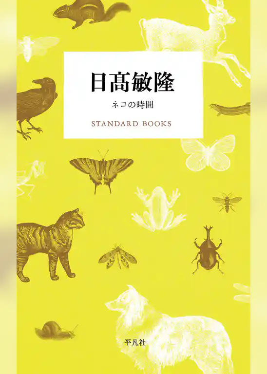 日高敏隆 ネコの時間