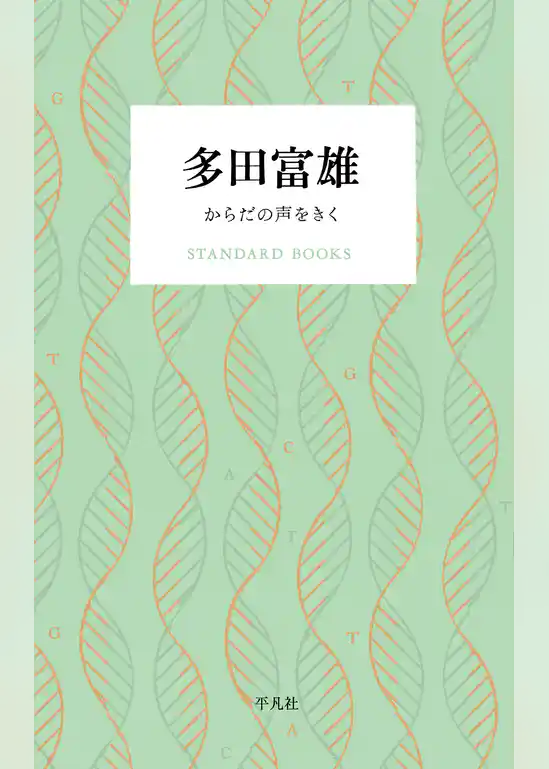 多田富雄 からだの声をきく