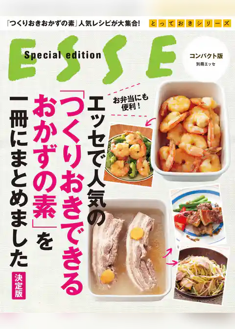 エッセで人気の「つくりおきできるおかずの素」を一冊にまとめました【決定版】