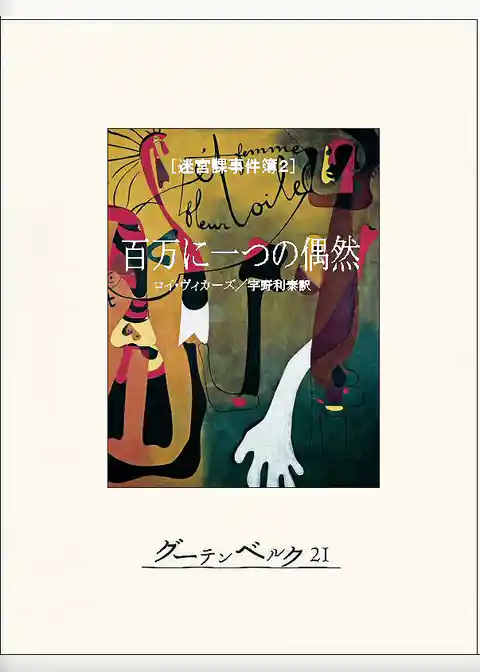 百万に一つの偶然