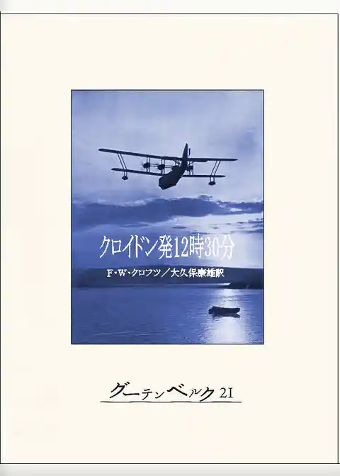 クロイドン発12時30分
