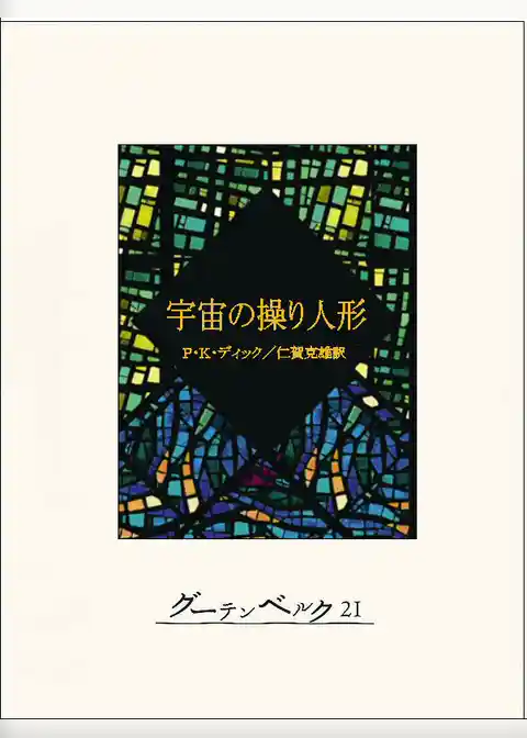 宇宙の操り人形