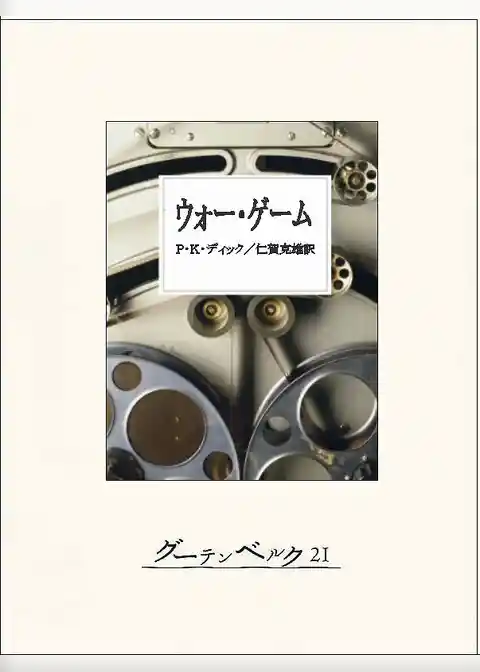 ウォー・ゲーム