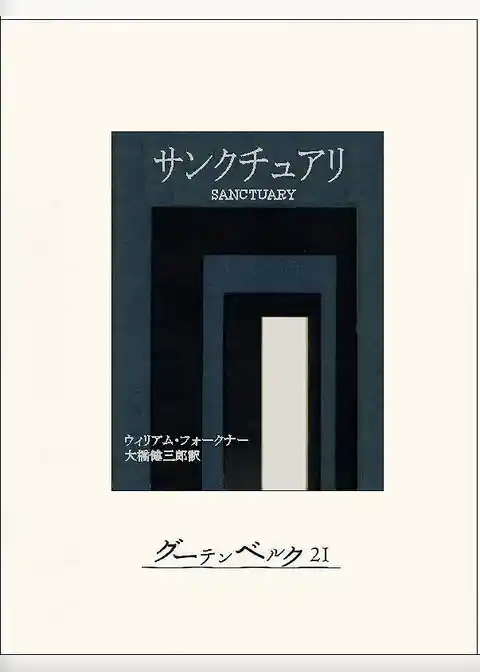 サンクチュアリ