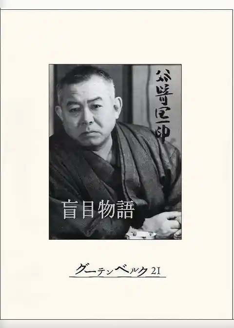 盲目物語