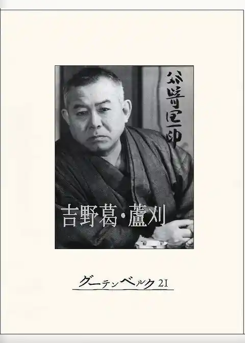吉野葛・蘆刈