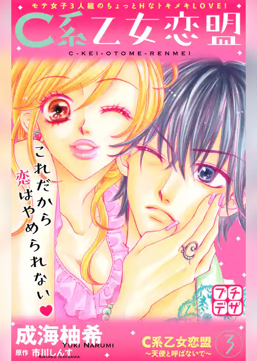 Ｃ系乙女恋盟　プチデザ