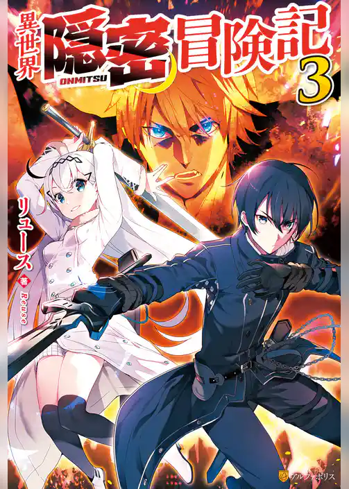 異世界隠密冒険記