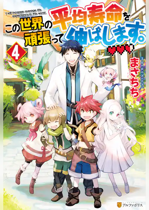 この世界の平均寿命を頑張って伸ばします。