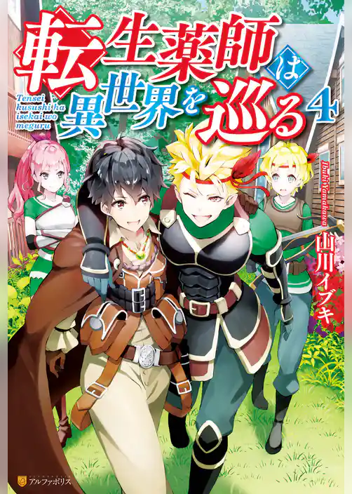 転生薬師は異世界を巡る