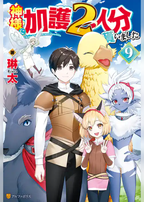 神様に加護２人分貰いました