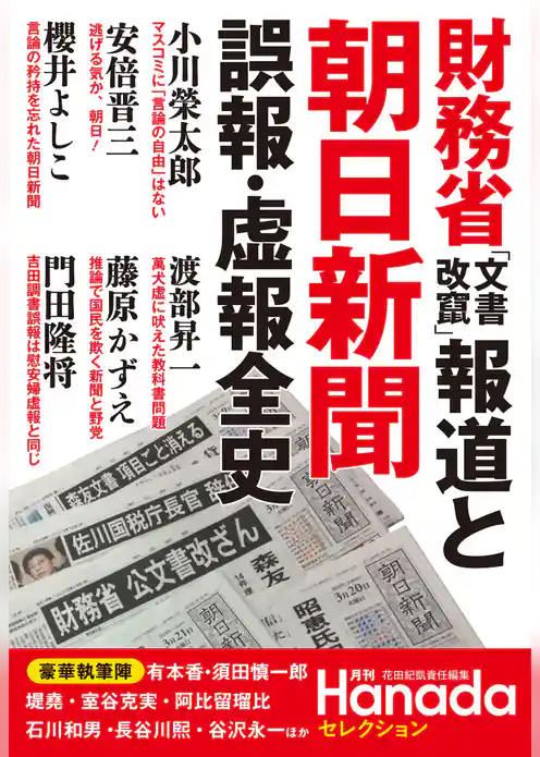 財務省「文書改竄」報道と朝日新聞　誤報・虚報全史