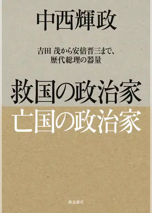 救国の政治家 亡国の政治家