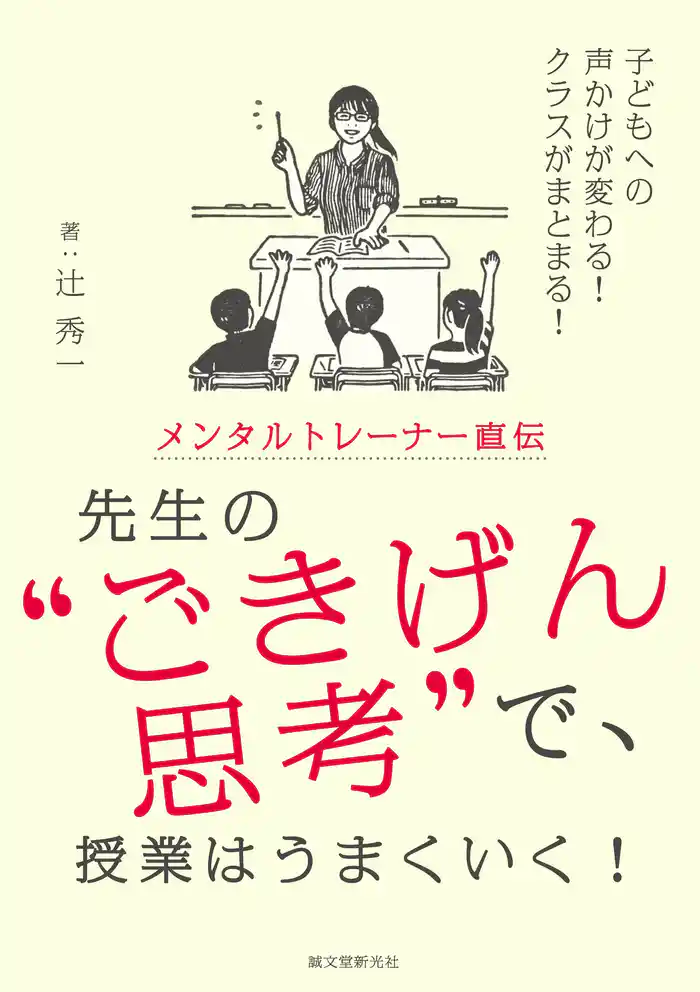 メンタルトレーナー直伝 先生の“ごきげん思考”で、授業はうまくいく!:子どもへの声かけが変わる! クラスがまとまる!