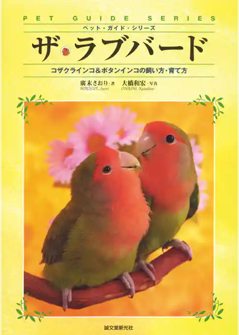 ザ・ラブバード：コザクラインコ＆ボタンインコの飼い方・育て方