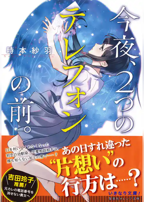 今夜、２つのテレフォンの前。
