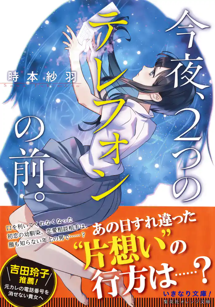 今夜、２つのテレフォンの前。