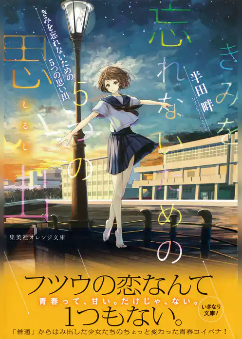 きみを忘れないための５つの思い出