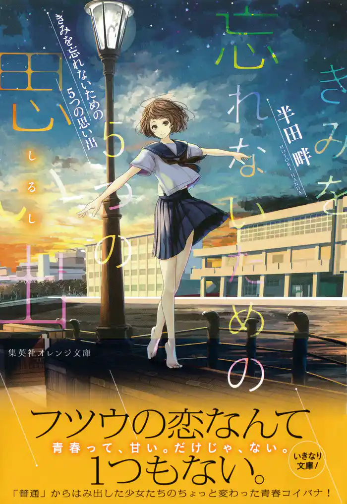 きみを忘れないための5つの思い出