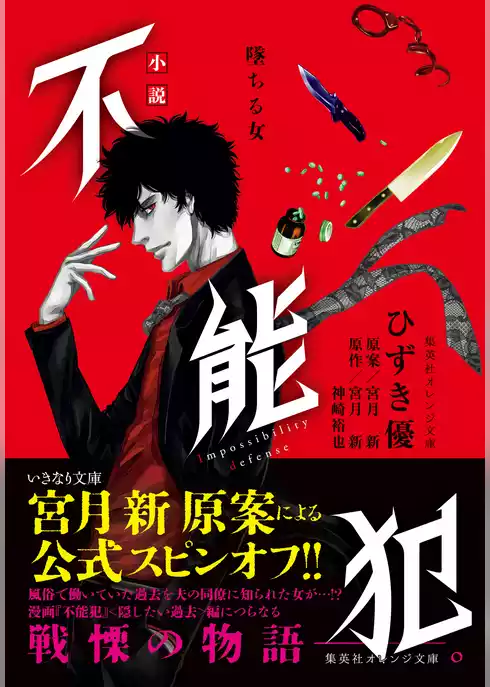 小説　不能犯