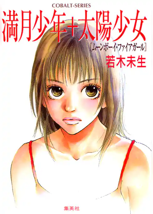 満月少年＋太陽少女　［ムーンボーイ・ファイアガール］