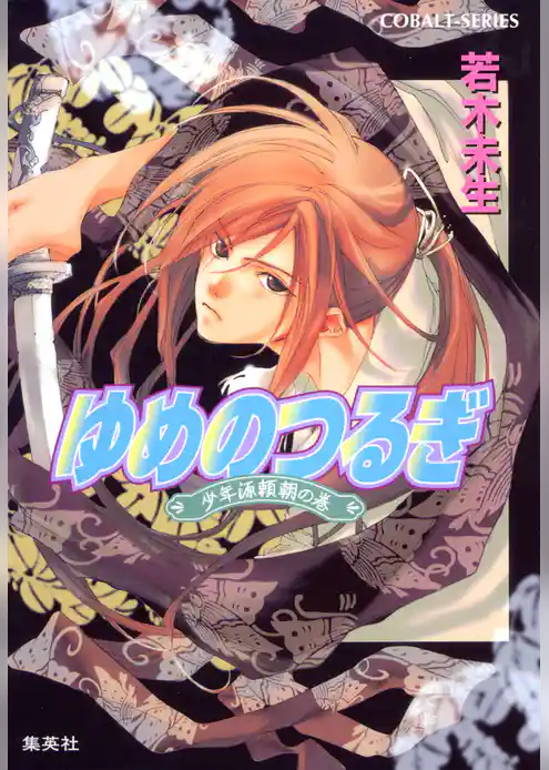 ゆめのつるぎ　少年源頼朝の巻