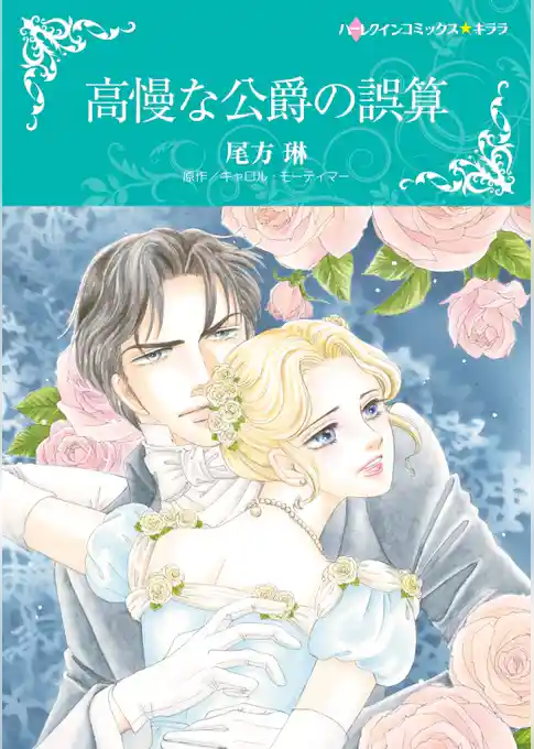 高慢な公爵の誤算