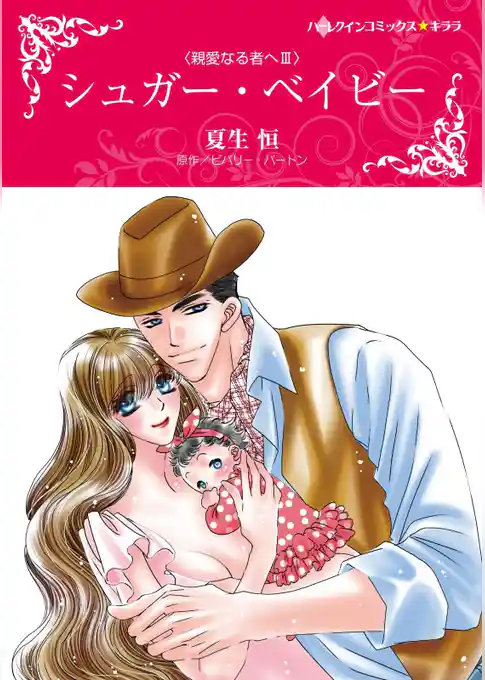 シュガー・ベイビー〈親愛なる者へ ＩＩＩ〉