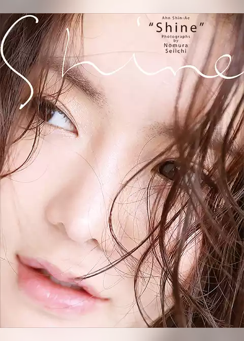 アン・シネ写真集　Ｓｈｉｎｅ