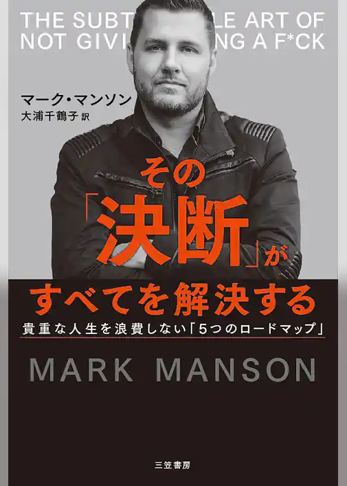 その「決断」がすべてを解決する