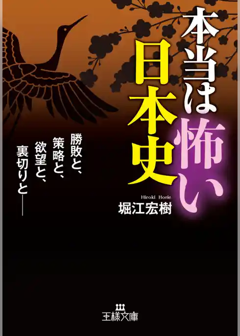 本当は怖い日本史